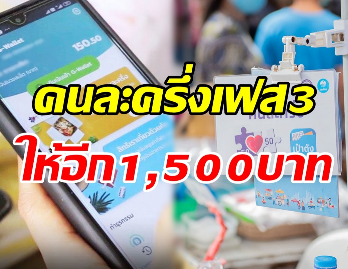 ด่วน! ครม.เคาะคนละครึ่งเฟส3เพิ่ม เติมให้อีก1,500บาท