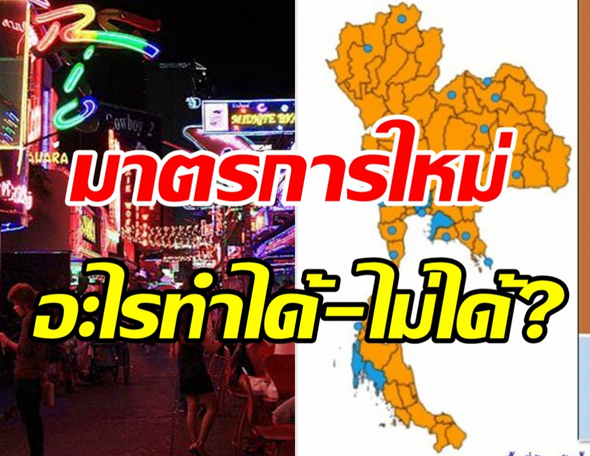 ไม่ล็อกดาวน์! ศบค.ปรับพื้นที่สีส้ม69จว.-ไฟเขียวเปิดสถานบันเทิง