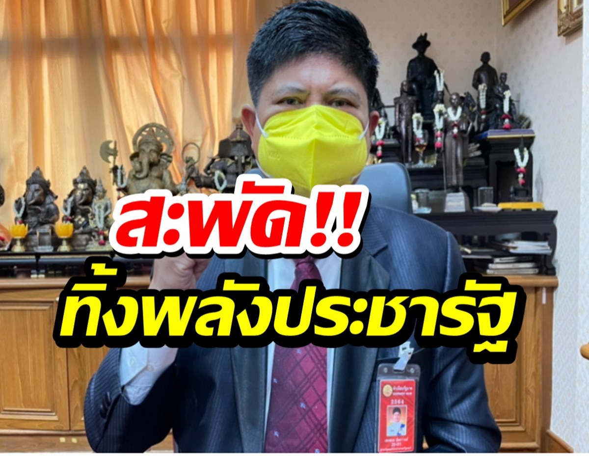 สะพัด! แรมโบ้ทิ้งพลังประชารัฐ ซบพรรครวมไทยสร้างชาติ