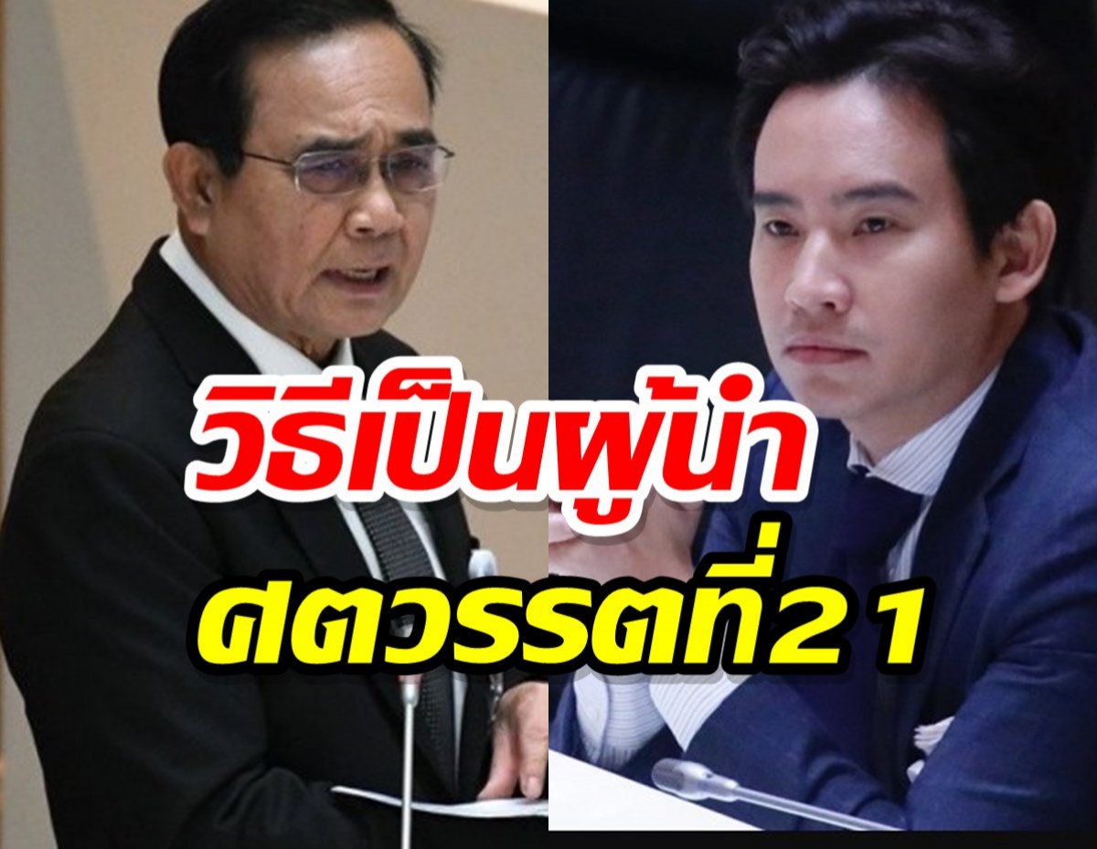 “พิธา”แนะ บิ๊กตู่ ทำยังไง?ถ้าอยากเป็นผู้นำศตวรรตที่21