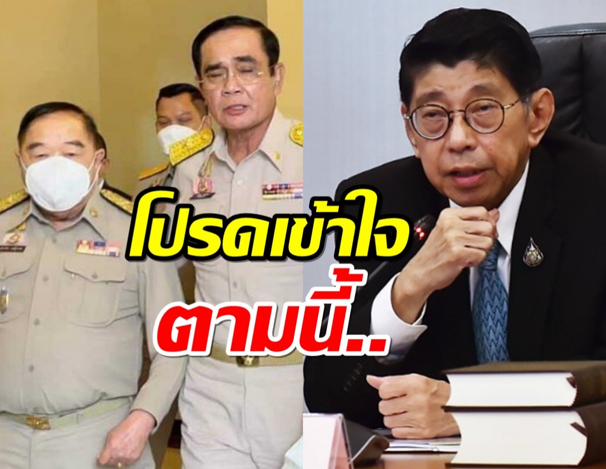 ‘วิษณุ’ เผย ประยุทธ์ นั่งกลาโหมต่อ ส่วนประวิตร รักษาการนายกฯ