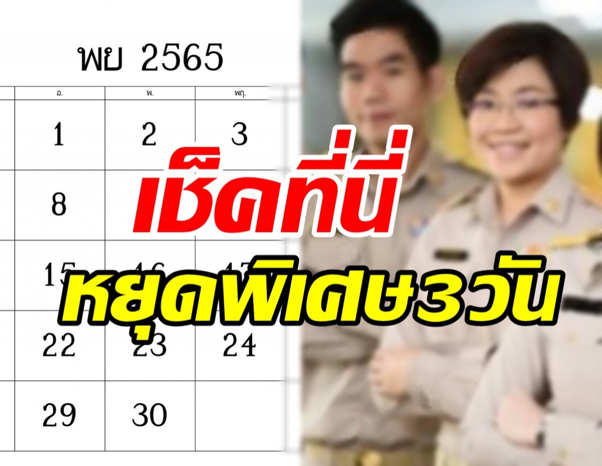  ครม.เคาะวันหยุดพิเศษ3วันเดือน พ.ย. มีจังหวัดไหนบ้างเช็คเลย! 