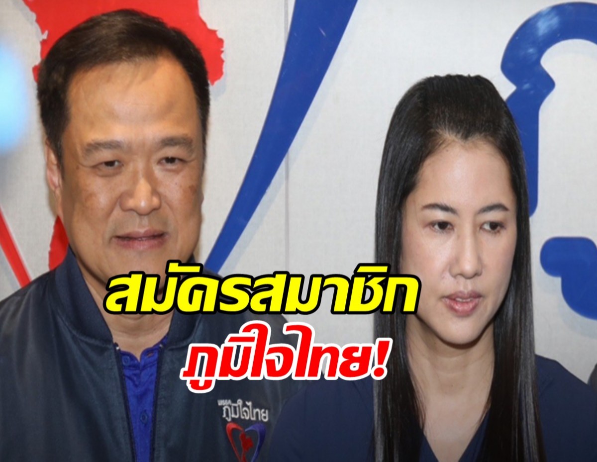  อดีต ส.ส. แห่สมัครสมาชิกภูมิใจไทย ปารีณาควงพี่ชายซบ ยันรักลุงป้อม ที่สุด