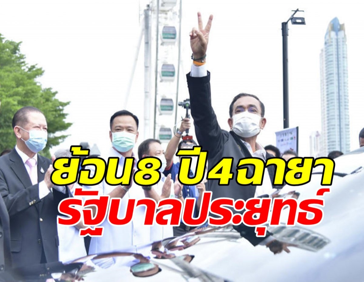 ย้อน 8 ปี 4 ฉายา บทสรุปสื่อทำเนียบสะท้อนการทำงานรัฐบาลประยุทธ์