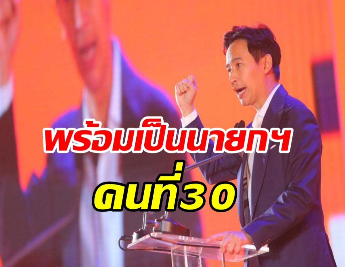 พิธา ลั่น พร้อมเป็นนายกฯ คนที่ 30 ไล่ลุงแก่บ้าอำนาจ