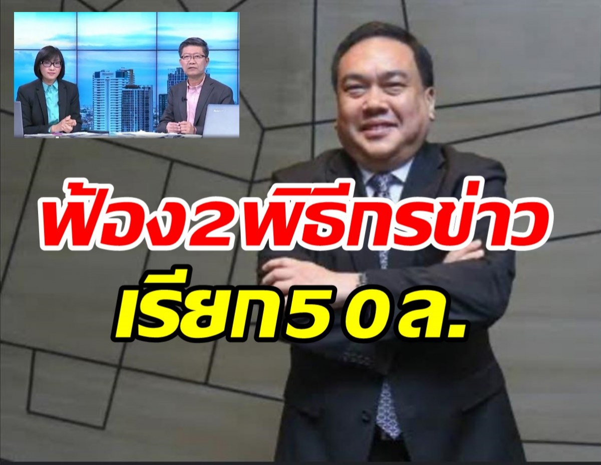 ส.ว.ดังฟ้อง2พิธีกรข่าวหมิ่นโยงฟอกเงิน เรียกค่าเสียหาย50ล้าน