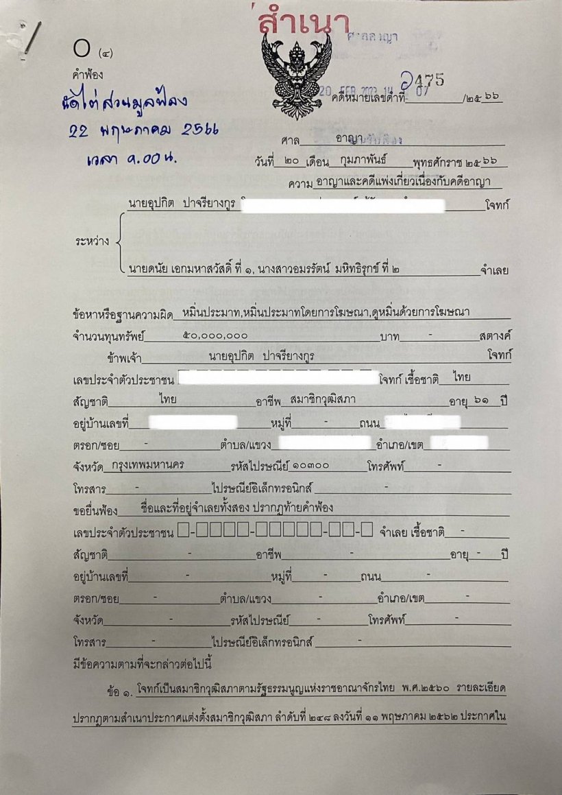 ส.ว.ดังฟ้อง2พิธีกรข่าวหมิ่นโยงฟอกเงิน เรียกค่าเสียหาย50ล้าน