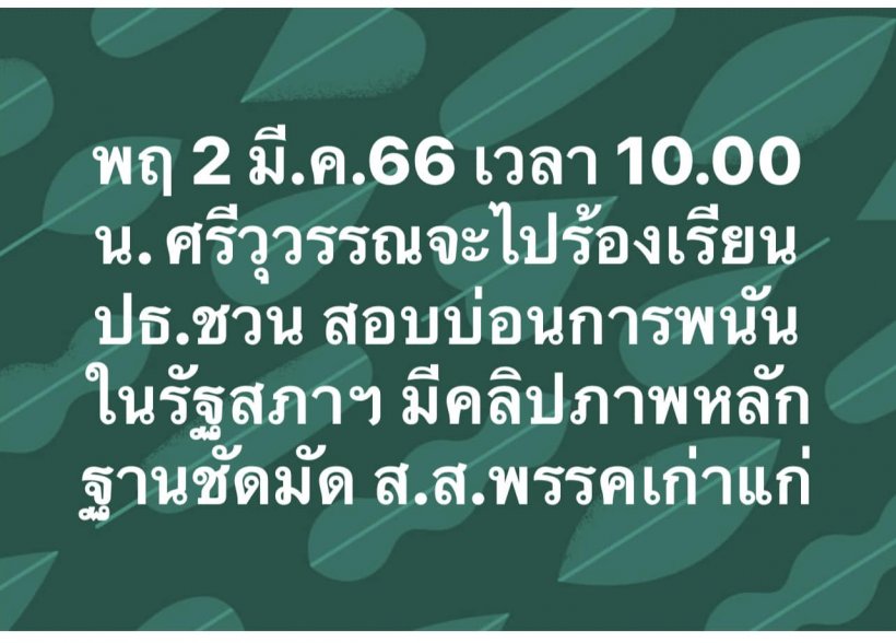 งามหน้า ส.ส.พรรคเก่าแก่ตั้งวงเล่นพนันในสภา ศรีสุวรรณเตรียมร้อง!!