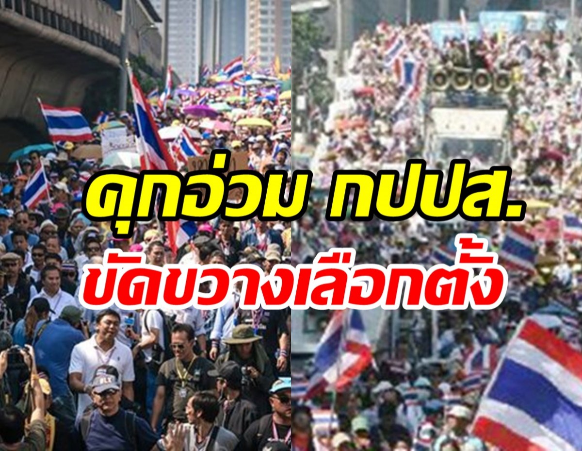    ศาลสั่งจำคุกม็อบ กปปส. ขัดขวางเลือกตั้งปี56 ไม่รอการลงโทษ