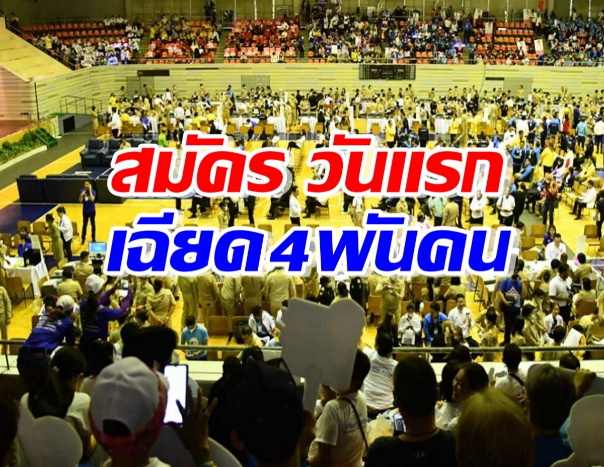 กกต.สรุป สมัคร ส.ส.แบ่งเขต วันแรกเฉียด 4 พันคน 4พรรคส่งเท่ากัน 392ราย