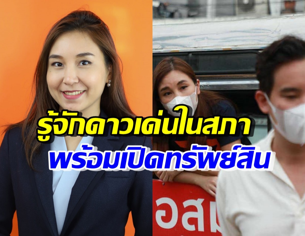 เปิดทรัพย์สิน ศิริกัญญา ตัวเต็งว่าที่ รมว.คลังหญิงคนแรกของไทย