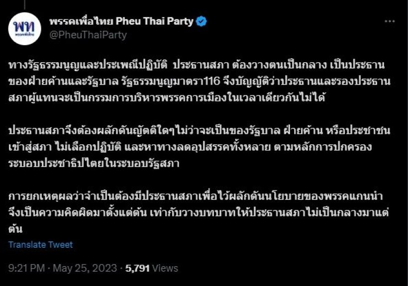 ‘เพื่อไทย’ โต้ครองเก้าอี้ ‘ประธานสภา’ สมัยเป็น รบ. เพราะชนะเกินครึ่ง