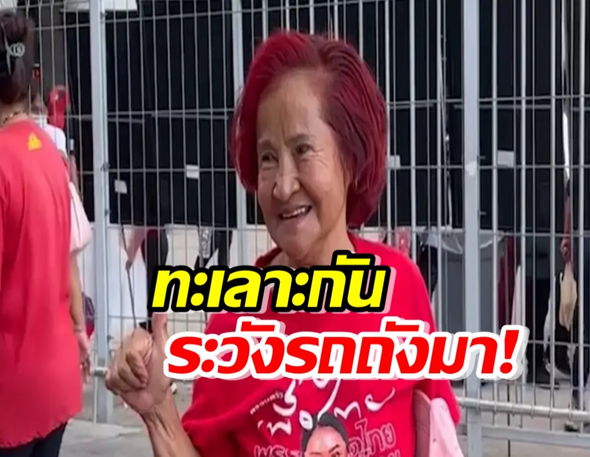 “ป้าเป้า” แย้ง FC เพื่อไทย ลั่น! ทะเลาะกันระวังรถถังมา!!