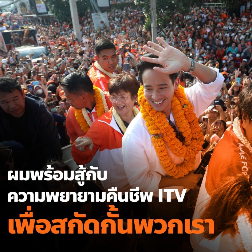 พิธายอมรับโอนหุ้นไอทีวีแล้ว ประกาศจุดยืนชัด14ล้านเสียงสบายใจได้