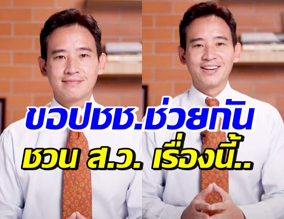 พิธา ขอปชช.ช่วยกันชวน ส.ว. เรื่องนี้..พร้อมเปิดทางให้เพื่อไทย ถ้าไม่สำเร็จ