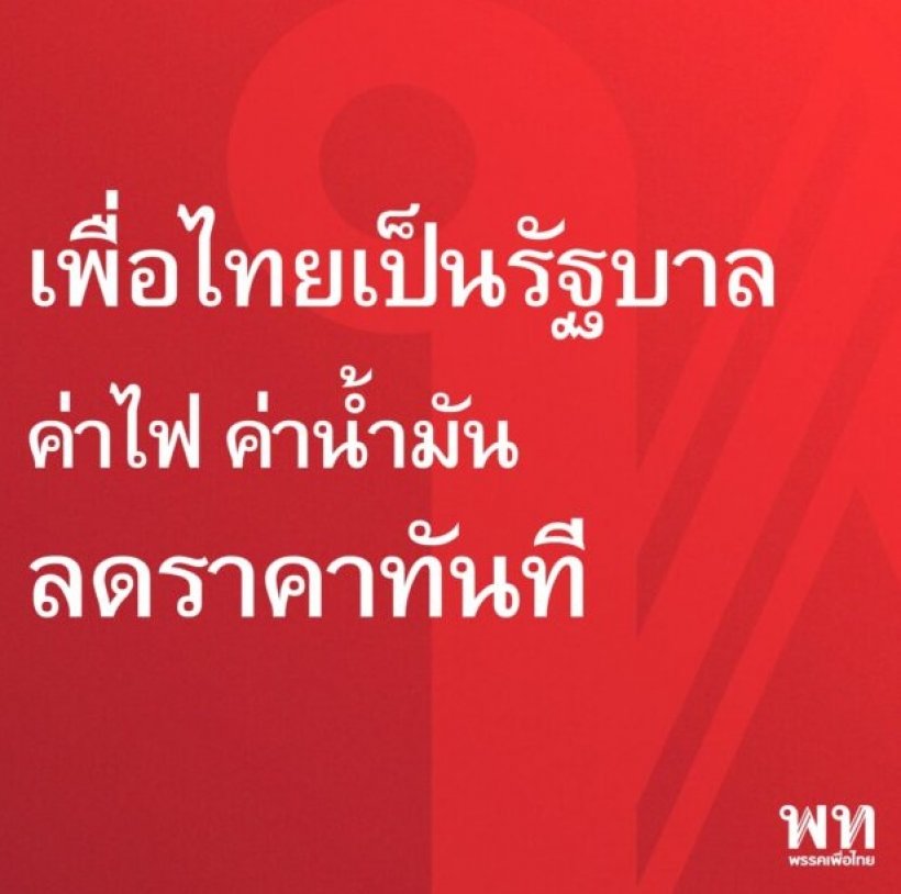 เพื่อไทย ย้ำเป็นรัฐบาลลดทันที ค่าน้ำมัน-ค่าไฟ ชาวเน็ตแซวแค่เทคนิค?