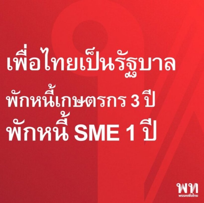 เพื่อไทย ย้ำเป็นรัฐบาลลดทันที ค่าน้ำมัน-ค่าไฟ ชาวเน็ตแซวแค่เทคนิค?