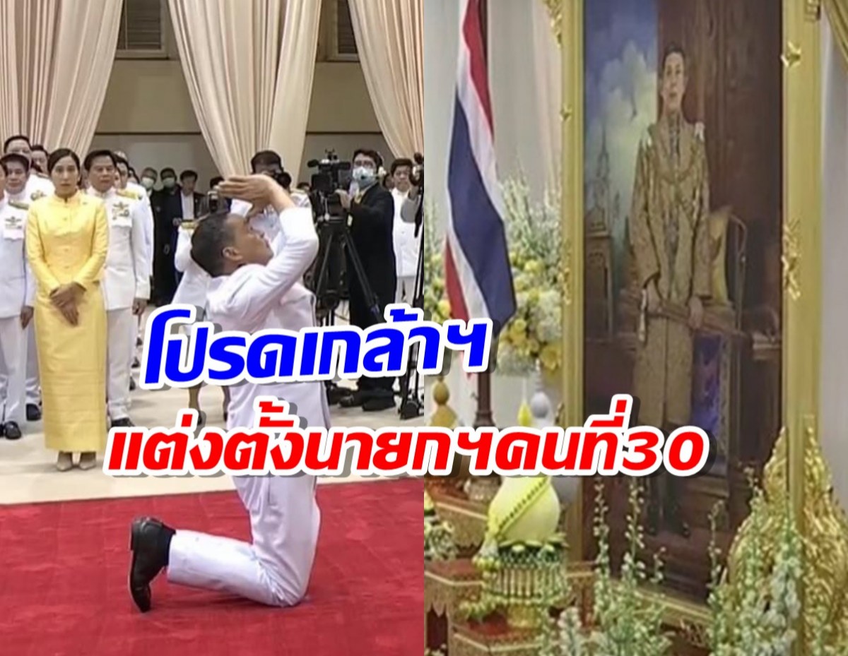 เศรษฐาเข้าพิธีรับพระบรมราชโองการโปรดเกล้าฯแต่งตั้งนายกฯคนที่30 