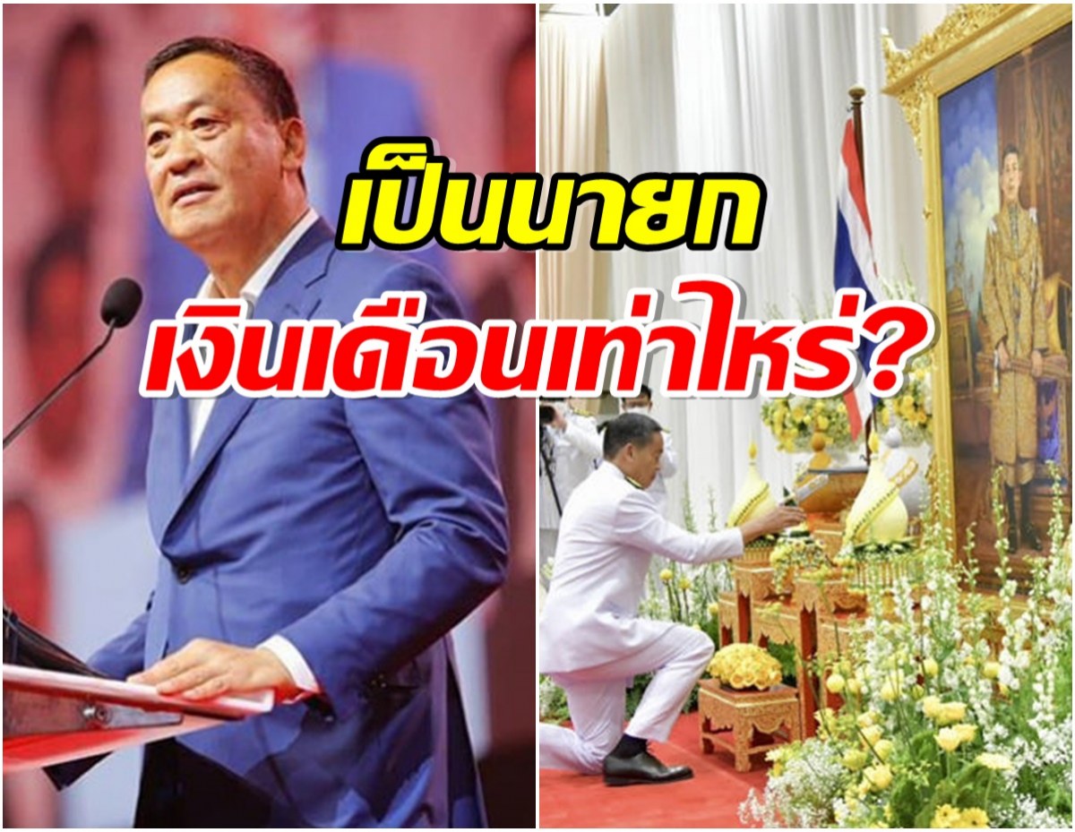 กี่เเสน? ส่องเงินเดือนนายกรัฐมนตรี ที่ เศรษฐา ทวีสิน จะได้รับ