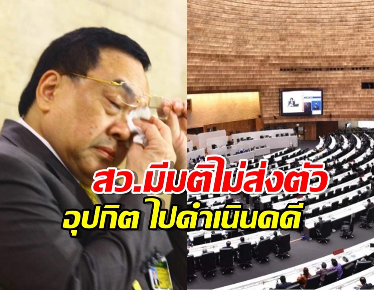 ทัพ สว. มีมติไม่ส่งตัว อุปกิต ไปดำเนินคดี ตามหมายเรียกของตำรวจ