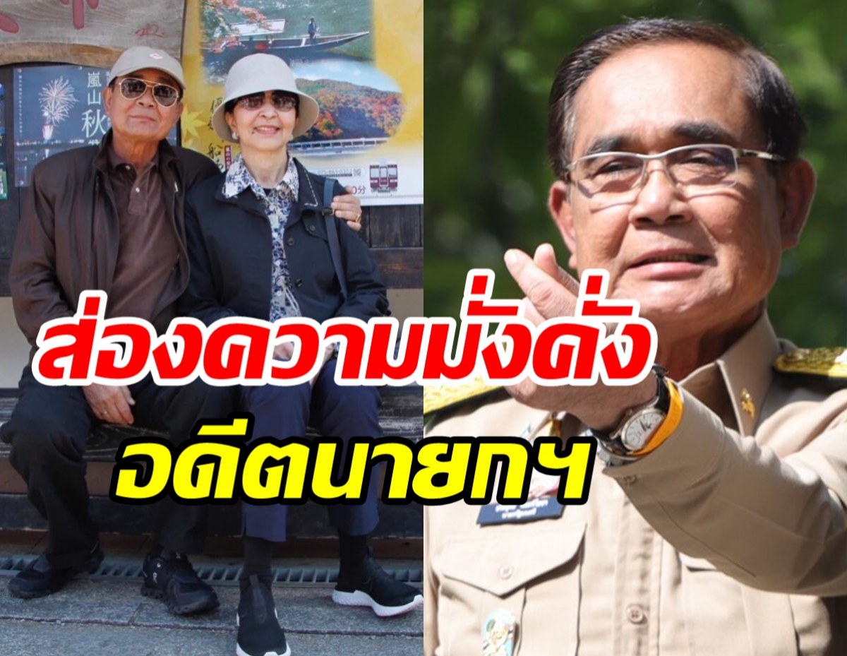  โชว์ทรัพย์สินประยุทธ์ในรอบ9ปี รวยอู้ฟู่ทั้งสามี-ภรรยา