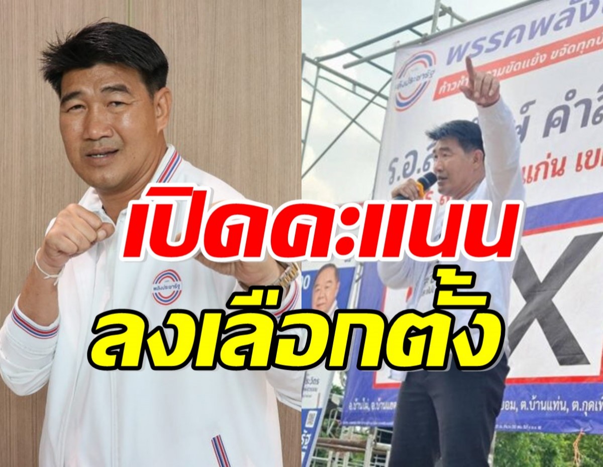 เปิดผลคะแนน สมรักษ์ คำสิงห์ ลงเลือกตั้งขอนแก่น เขต 11 