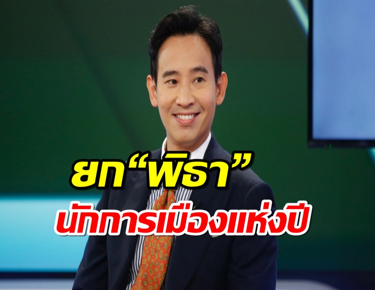 โพล ยก “พิธา” นักการเมืองแห่งปี “มีลุง ไม่มีเรา” เป็นวาทกรรมอันดับ 1