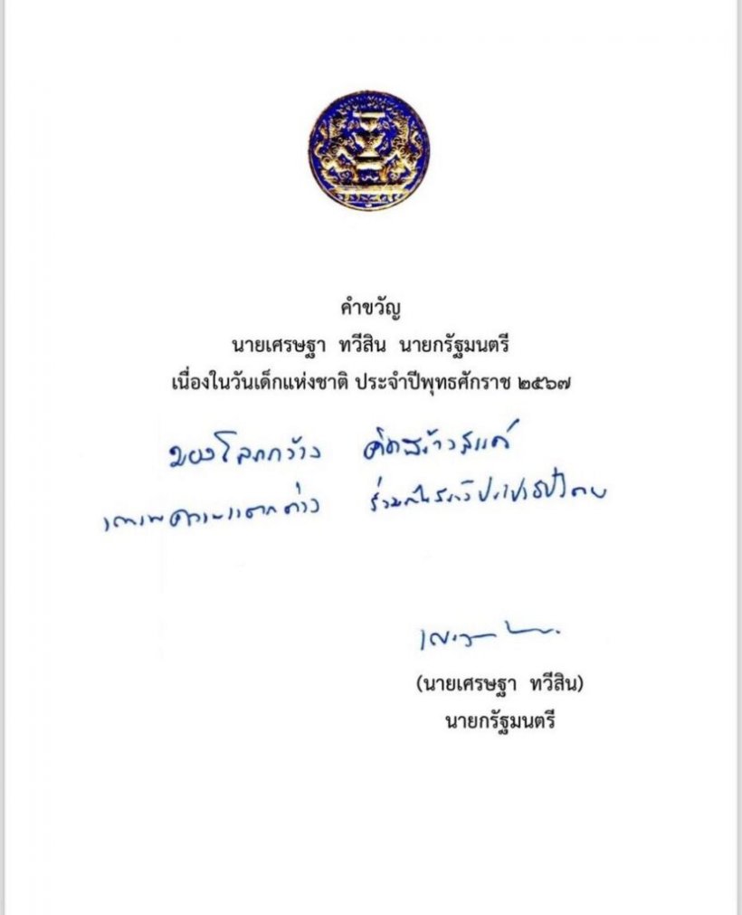 คำขวัญวันเด็กปี2567 จากนายกฯ เศรษฐา ทวีสิน