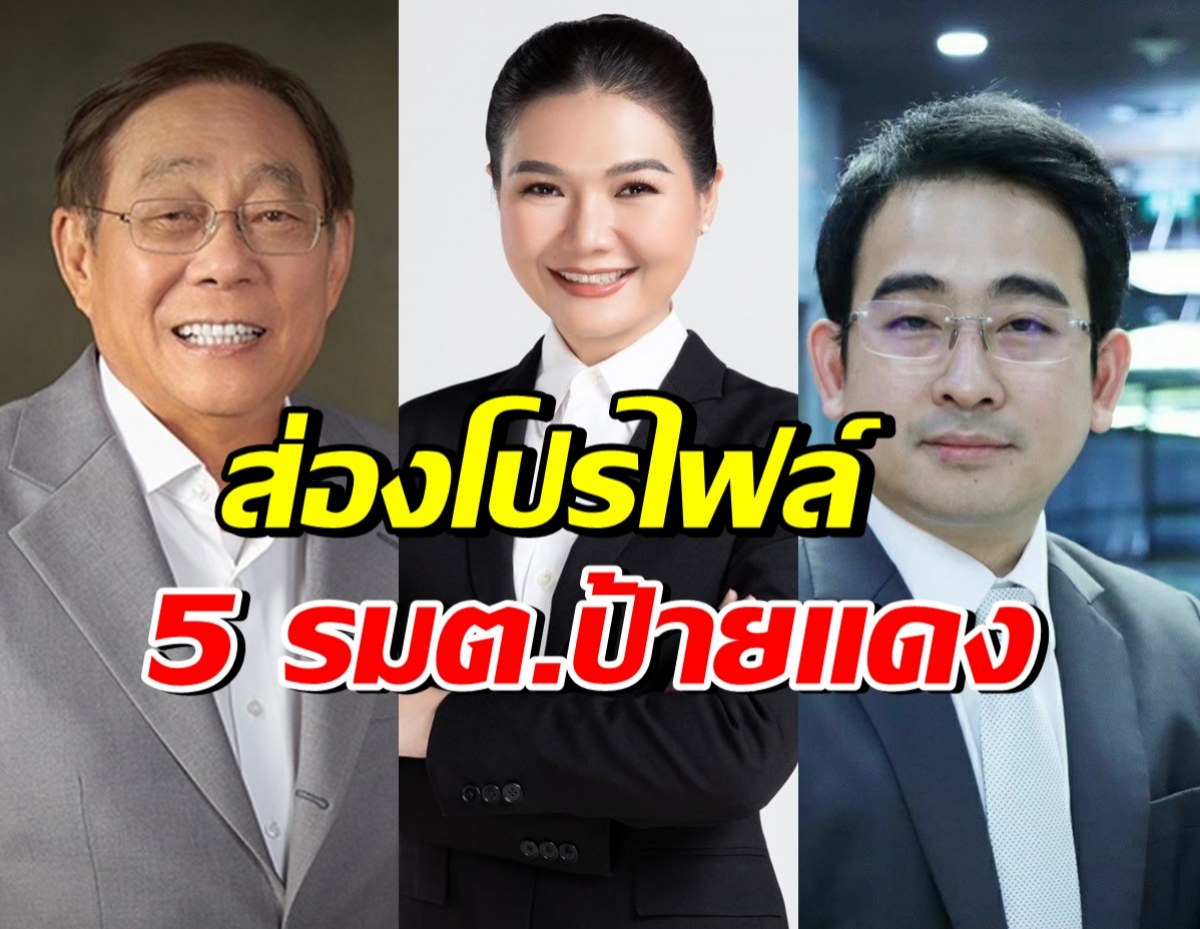 เปิดประวัติ 5 รมต.ป้ายแดง ครม.เศรษฐา เช็คเลยใครเป็นใคร