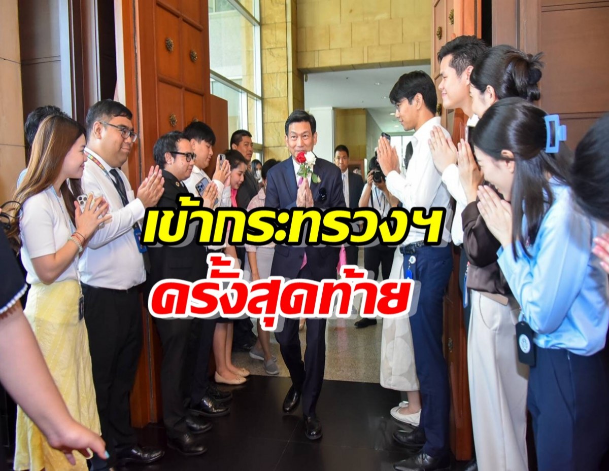 ปานปรีย์ เข้ากระทรวงครั้งสุดท้าย กล่าวอำลาข้าราชการ