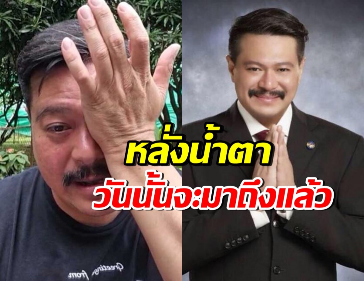 เกิดอะไรขึ้น!? วัน อยู่บำรุง ร่ำไห้พูดถึงพรรค ลั่นวันนั้นจะมาถึงแล้ว