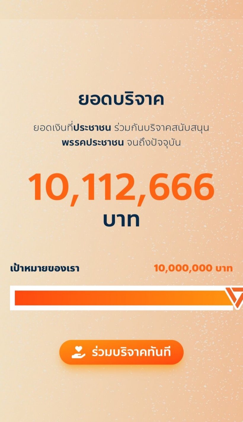 ทะลุเป้า10ล้านแล้ว แห่บริจาควันแรกให้ พรรคประชาชน