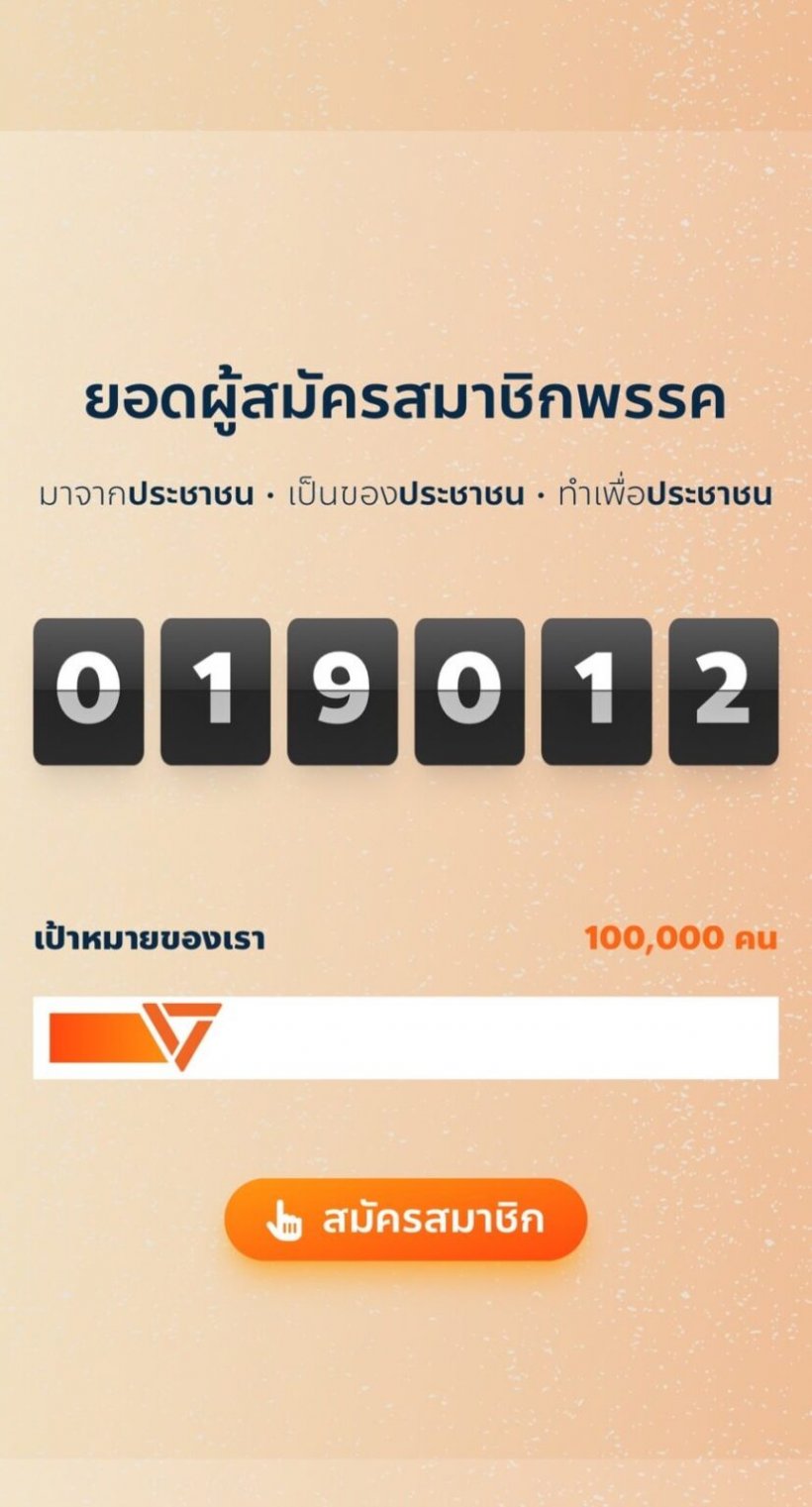 ทะลุเป้า10ล้านแล้ว แห่บริจาควันแรกให้ พรรคประชาชน