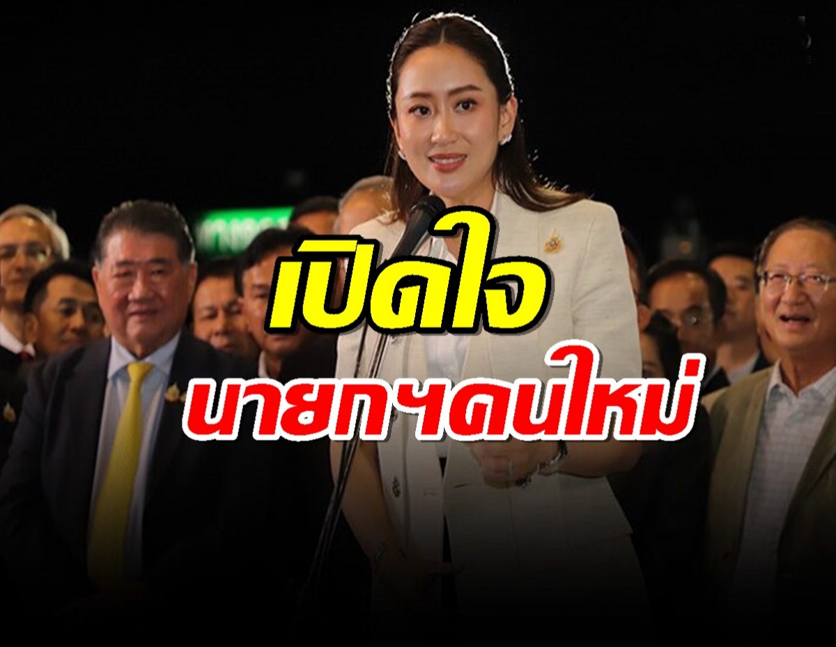 “อิ๊ง” ขอบคุณเสียงโหวต “ทักษิณ” เฟซไทม์ดีใจ