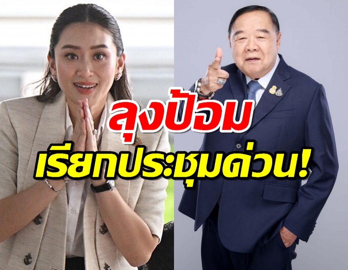 ลุงป้อม เรียกประชุม จับตาท่าที หลัง เพื่อไทย ไม่ขอร่วมรัฐบาล