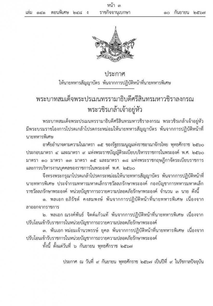 โปรดเกล้าฯ ให้ พล.อ.อภิรัชต์ คงสมพงษ์ พ้นการปฏิบัติหน้าที่ทหารพิเศษ