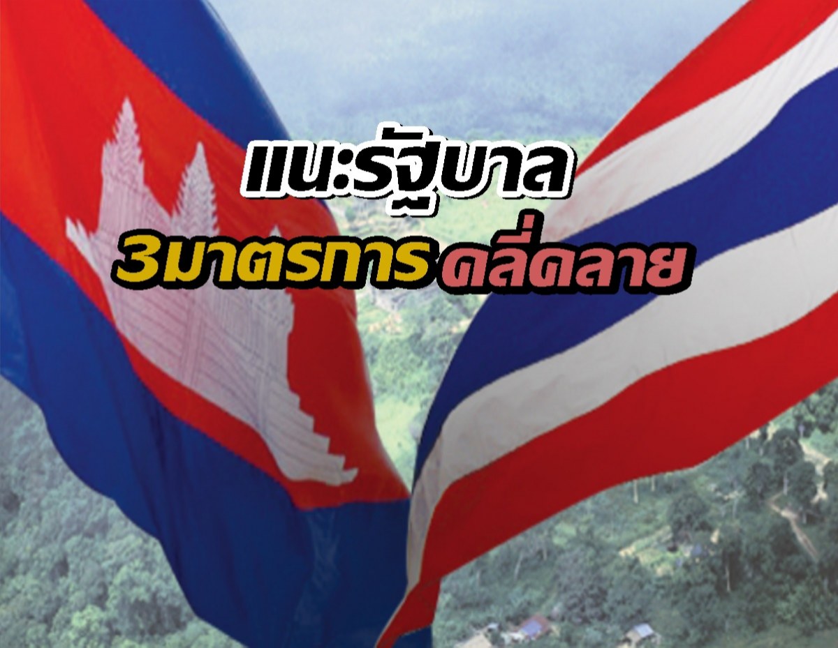 พรรคประชาชน แถลงแนะรัฐบาล 3มาตรการคลี่คลายชายแดน