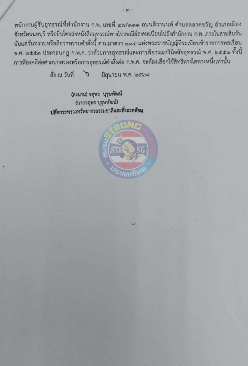 ลงโทษ ชัยวัฒน์ ลิ้มลิขิตอักษร พ้นข้าราชการ