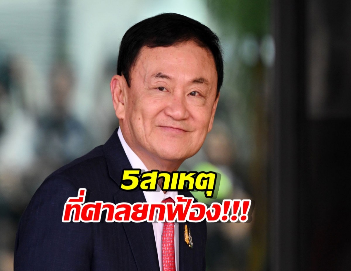 เปิดชัดๆ 5 เหตุผลที่ศาลยกฟ้อง ทักษิณ คดี ม.112