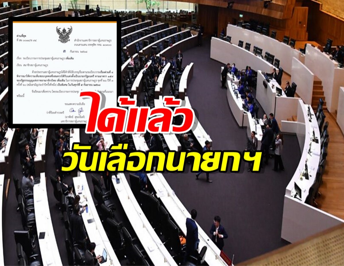ด่วน! สภาฯ บรรจุแล้ว ระเบียบวาระ ’เลือกนายกรัฐมนตรี‘