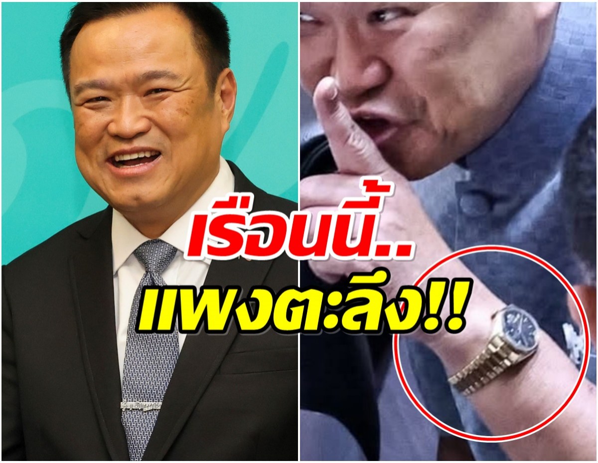 ชาวเน็ตตาลุก! หลังรู้ราคานาฬิกาหรู เรือนนี้ของ อนุทิน