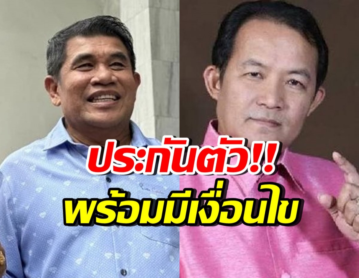 ศาลให้ประกัน ศรีสุวรรณ – เจ๋ง ดอกจิก พร้อมเผยเงื่อนไขสำคัญ