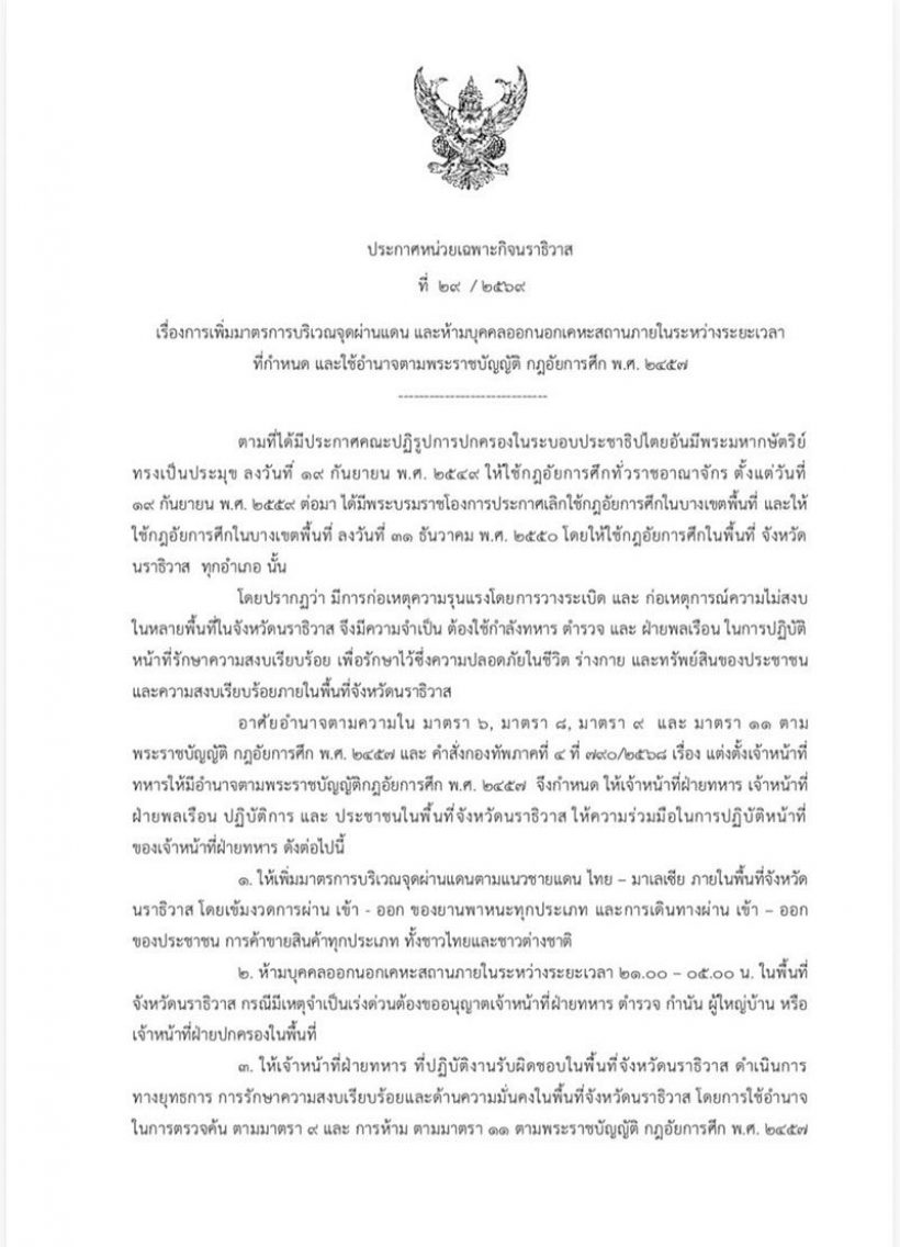 ด่วน! นราธิวาส ประกาศเคอร์ฟิวหวังสกัดเหตุรุนแรง