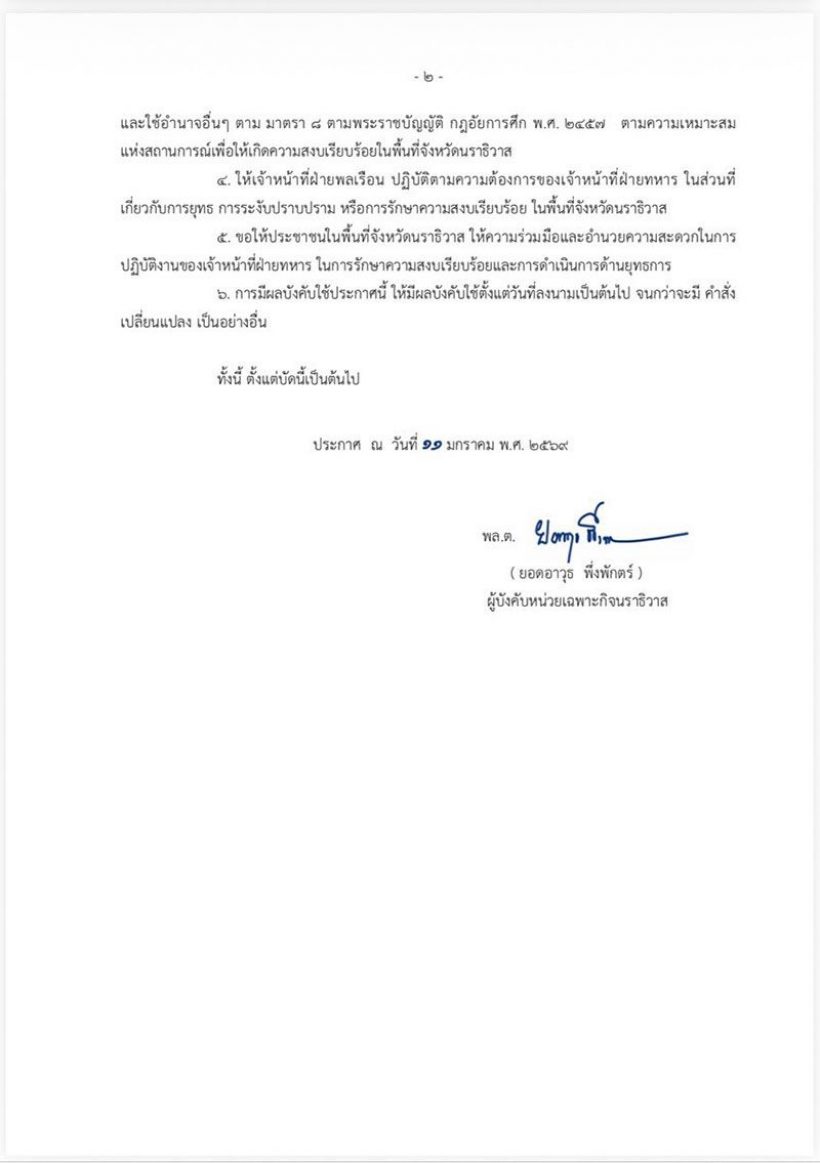 ด่วน! นราธิวาส ประกาศเคอร์ฟิวหวังสกัดเหตุรุนแรง