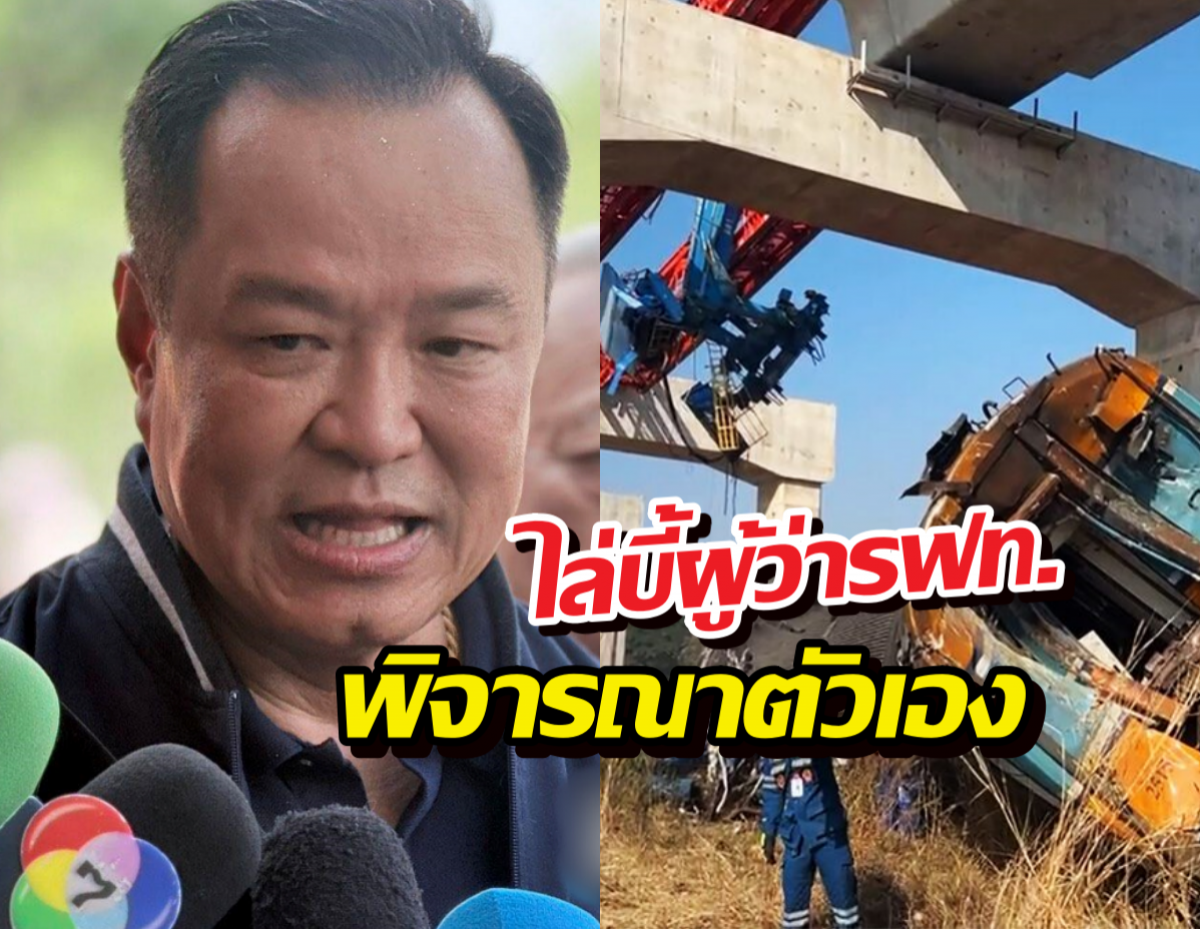 เดือดจัด! อนุทิน ไล่บี้ผู้ว่า รฟท. พิจารณาตัวเอง เซ่นเครนถล่ม