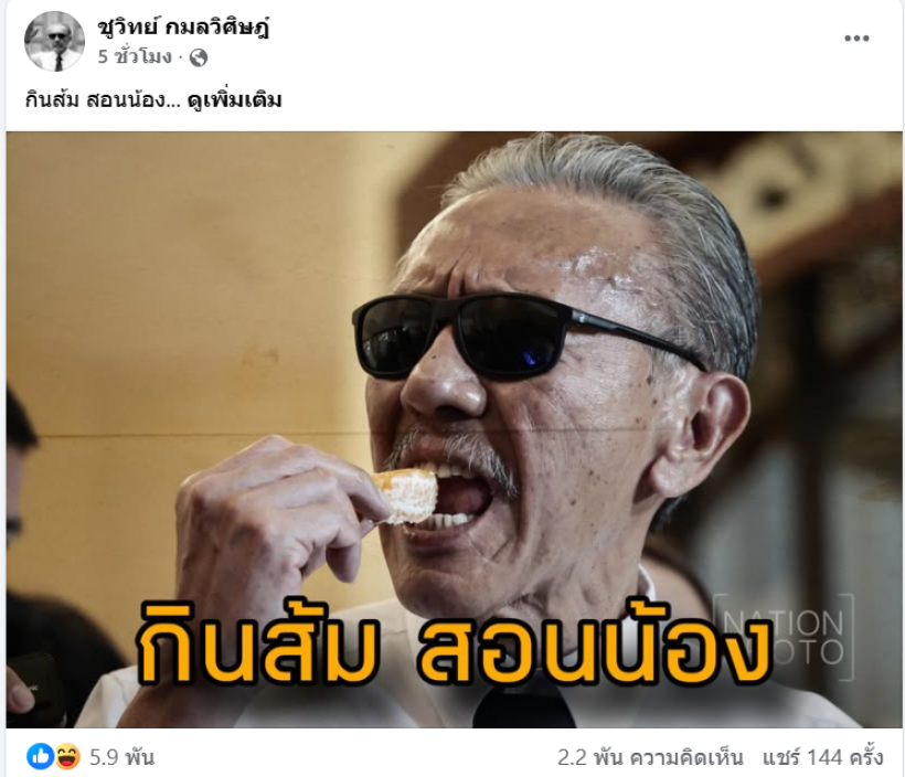 ชูวิทย์โพสต์เย้ย พรรคส้มไม่ต่างอะไรกับพรรคการเมืองเก่า