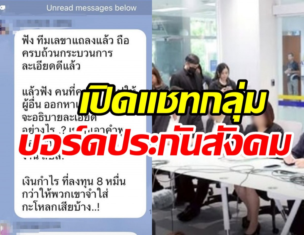 แชทหลุดบอร์ดประกันสังคมฝ่ายนายจ้าง ลั่นแรงจำใส่กระโหลก