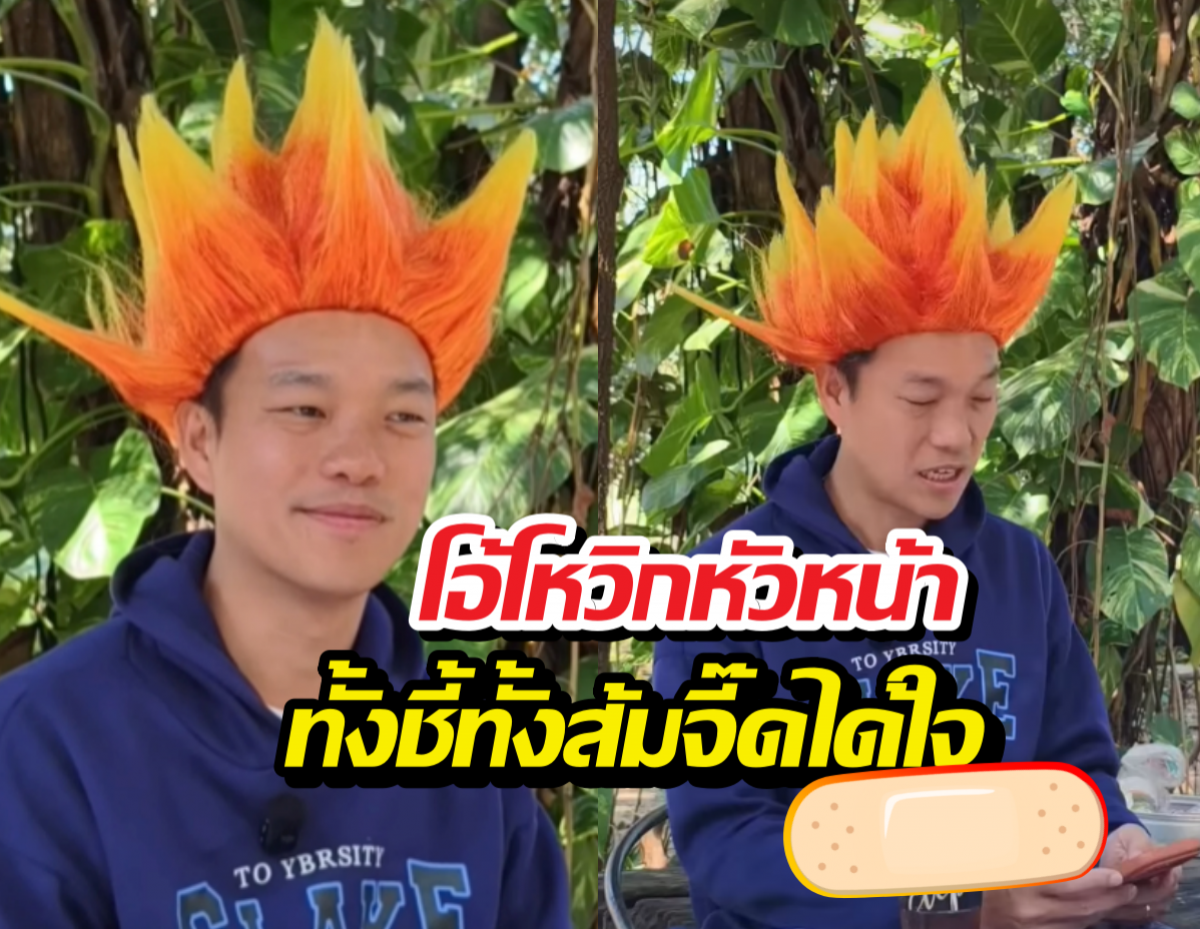 เอาจริงดิ? เท้ง ณัฐพงษ์ ใส่วิกหัวชี้ ลงละครแนวตั้ง ไวรัลทันที
