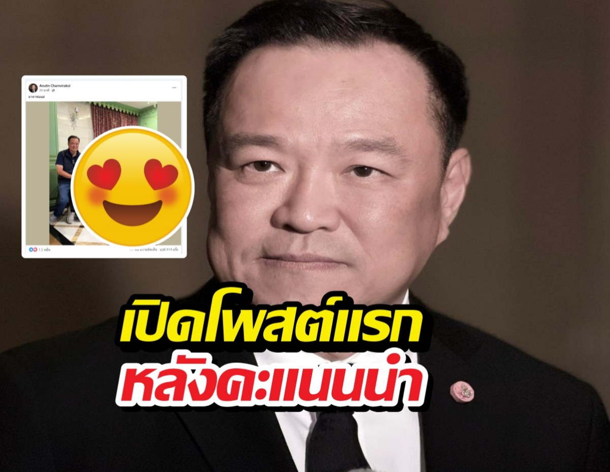 แห่แชร์ว่อน! อนุทินโพสต์แรกหลังคะแนนนำโด่ง