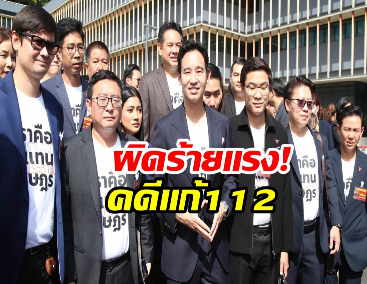 ด่วน! 44 สส.ก้าวไกล ป.ป.ช.ชี้มูล ผิดจริยธรรมร้ายแรงคดีแก้112